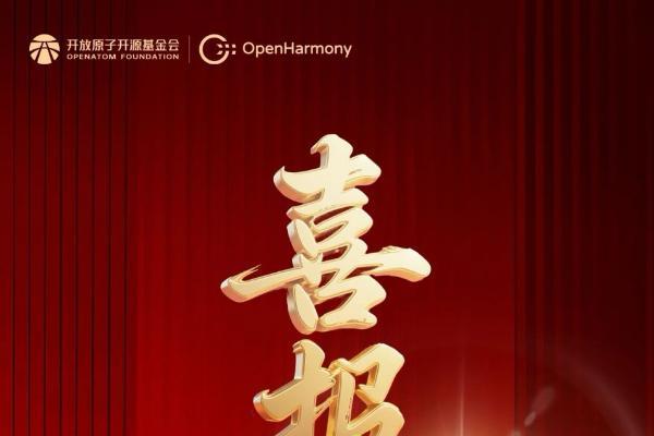 开源鸿蒙社区代码贡献者突破万人 每一行代码都是改变世界的力量 