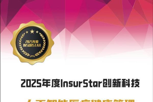  实力认证！华美浩联荣膺2025年度InsurStar创新科技奖，赋能保险数智转型 