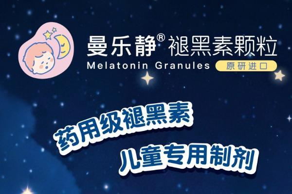  儿童褪黑素颗粒曼乐静®即将上市 阿里健康开启预约 