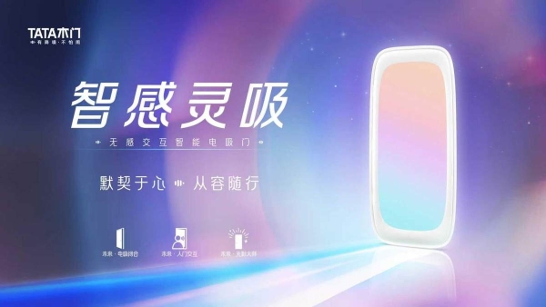 告别喧嚣与繁琐！TATA木门三款新品解锁美好人居“新静界” 