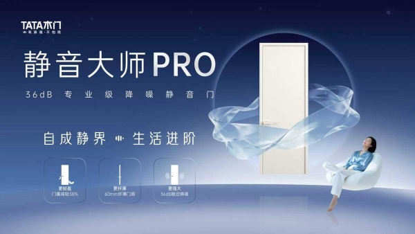 告别喧嚣与繁琐！TATA木门三款新品解锁美好人居“新静界” 