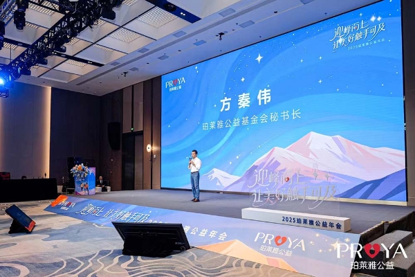 2025珀莱雅公益年会圆满召开： 共筑公益生态，传递责任之美 