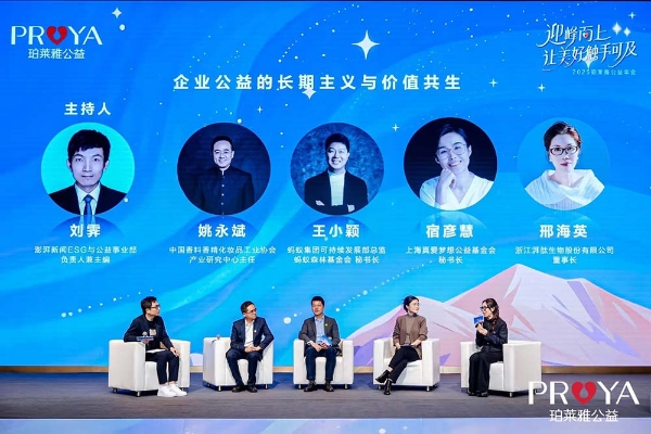 2025珀莱雅公益年会圆满召开： 共筑公益生态，传递责任之美 