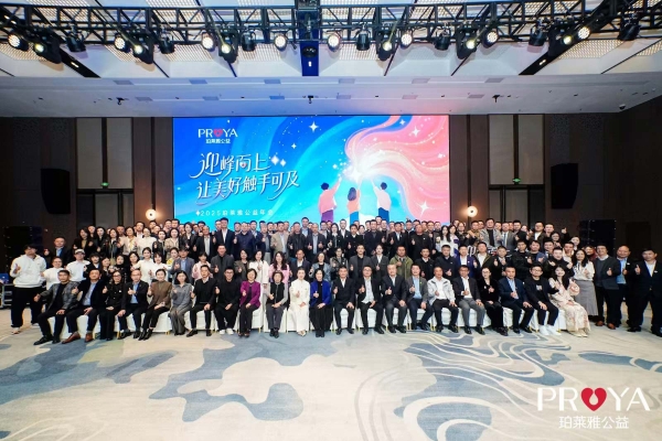 2025珀莱雅公益年会圆满召开： 共筑公益生态，传递责任之美 