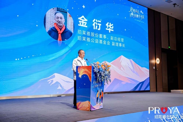 2025珀莱雅公益年会圆满召开： 共筑公益生态，传递责任之美 