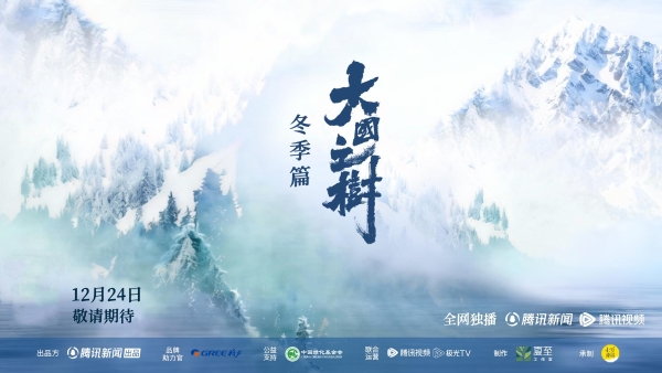 大国之树：一棵树串起的生态-人文-时代三重奏 