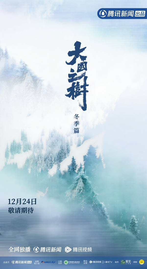 大国之树：一棵树串起的生态-人文-时代三重奏 