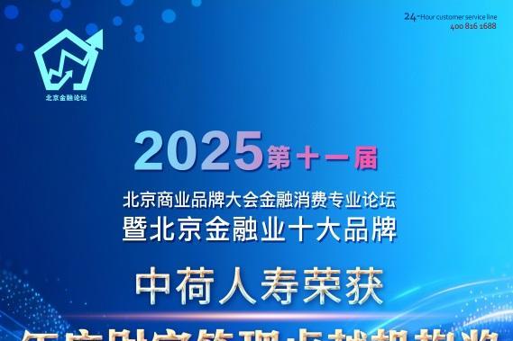 中荷人寿荣获“年度财富管理卓越机构”奖 