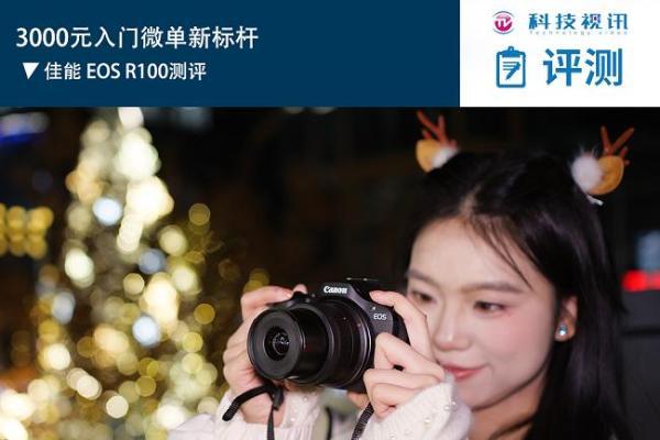 3000元入门微单新标杆 佳能 EOS R100测评 
