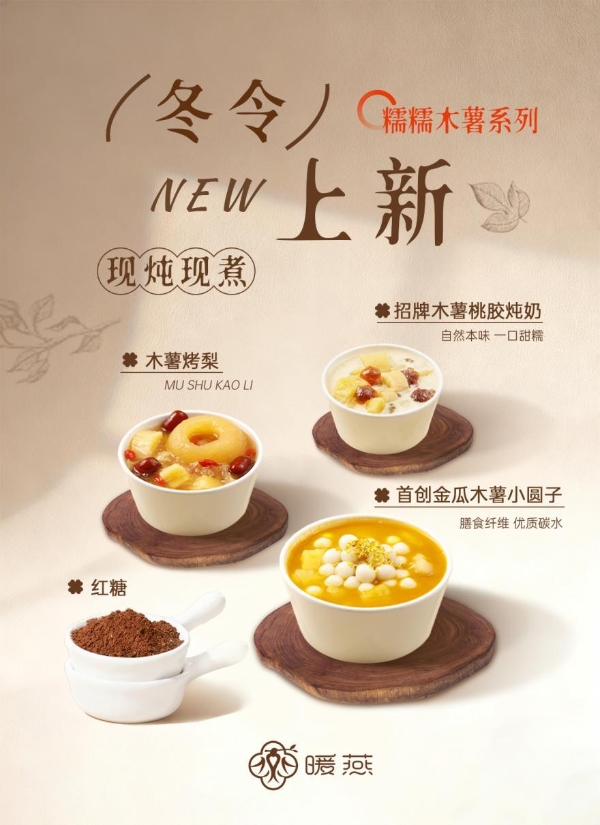 从“姨妈热饮”到秋冬爆款：看暖燕如何用一碗现炖糖水，点燃消费热潮 