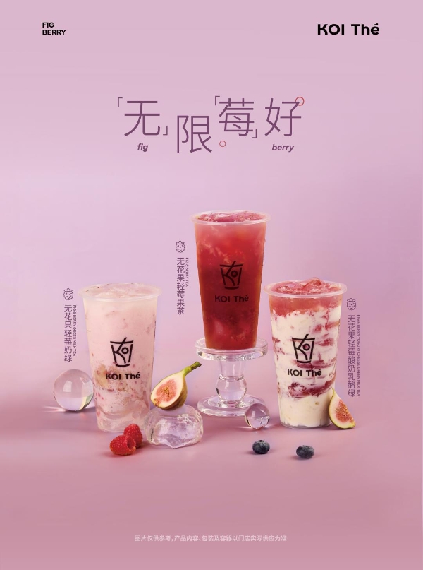 KOI品牌上新秋冬双果茶饮及奶源选项升级茶饮价值锚点 
