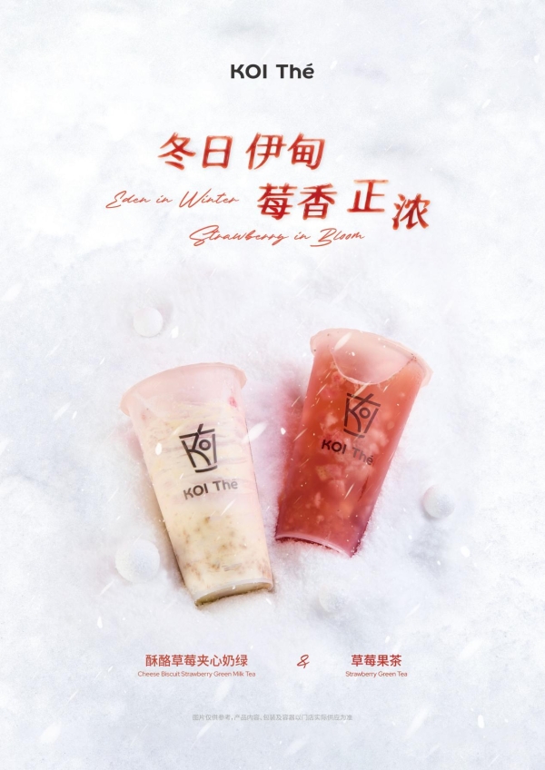 KOI品牌上新秋冬双果茶饮及奶源选项升级茶饮价值锚点 