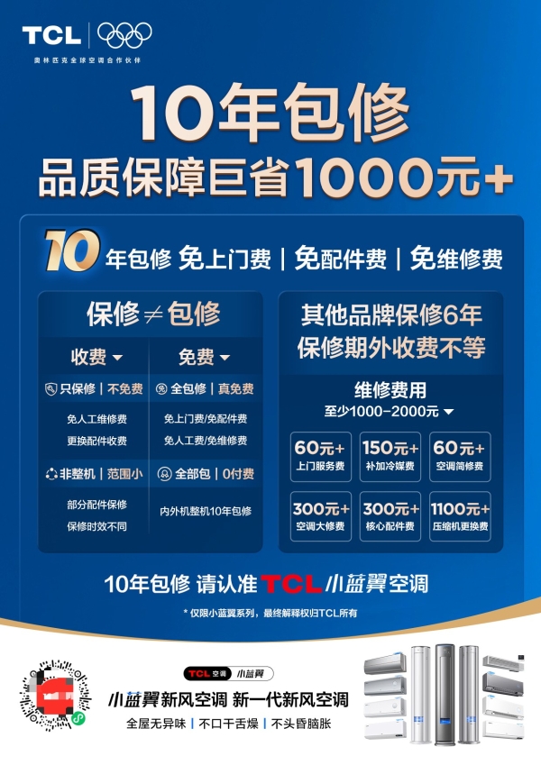 奥运品质底气！ TCL 空调以AI智造实力筑牢“十年包修” 承诺