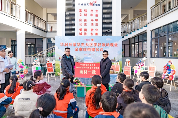 华润万家华东大区“美好流动课堂”走进金寨革命老区，以美育赋能乡村教育 