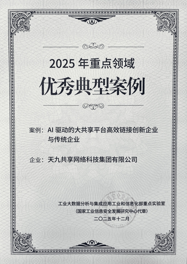 天九网科双重突破：入选工信部“2025优秀典型案例”并成为工作组成员单位 