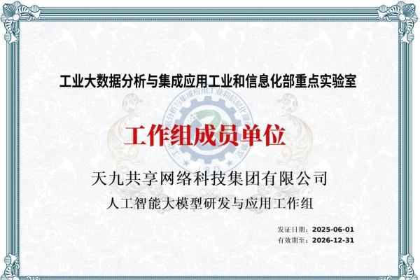 天九网科双重突破：入选工信部“2025优秀典型案例”并成为工作组成员单位 