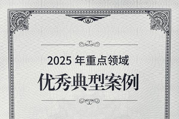 天九网科双重突破：入选工信部“2025优秀典型案例”并成为工作组成员单位 