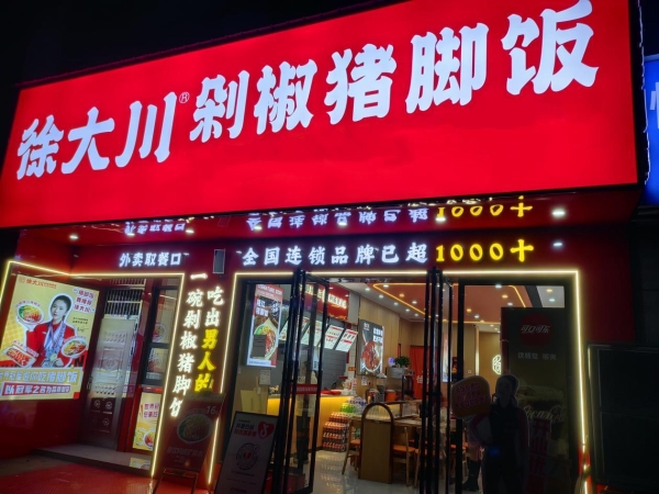 传统品类新解法：徐大川靠“剁椒+供应链”如何引爆千店加盟热潮？