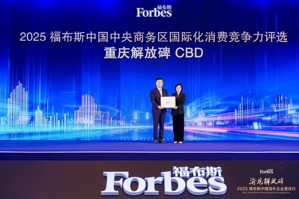 活动 | 渝见解放碑·2025 福布斯中国海外企业重庆行精彩回顾 