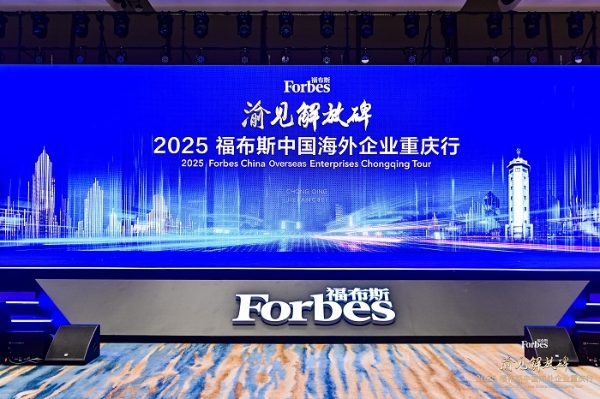 活动 | 渝见解放碑·2025 福布斯中国海外企业重庆行精彩回顾 
