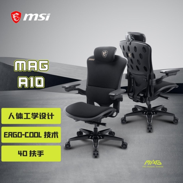 微星MAG A10电竞椅重磅首发：以专业人体工学设计，重塑久坐舒适体验 