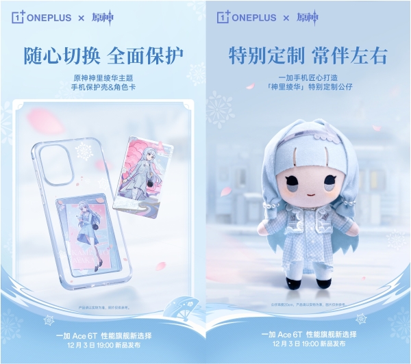 典藏级定制来袭！一加 Ace 6T原神神里绫华定制机官宣 12 月 3 日发布 