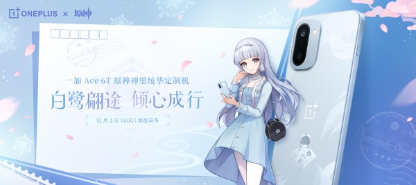 典藏级定制来袭！一加 Ace 6T原神神里绫华定制机官宣 12 月 3 日发布 