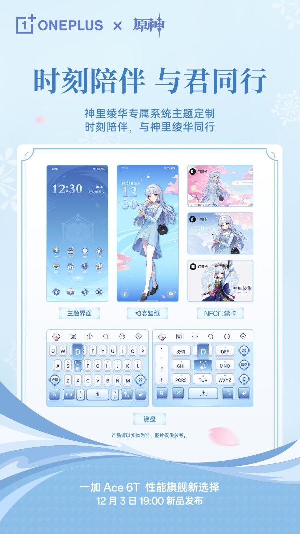 典藏级定制来袭！一加 Ace 6T原神神里绫华定制机官宣 12 月 3 日发布 