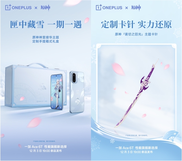 典藏级定制来袭！一加 Ace 6T原神神里绫华定制机官宣 12 月 3 日发布 