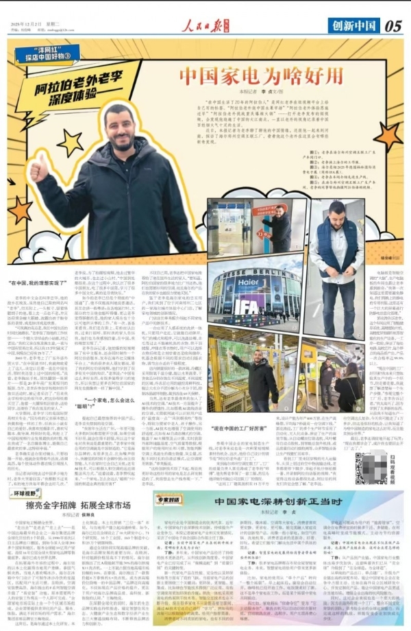 人民日报海外版整版聚焦海尔出海：点赞中国家电背后的硬核实力 