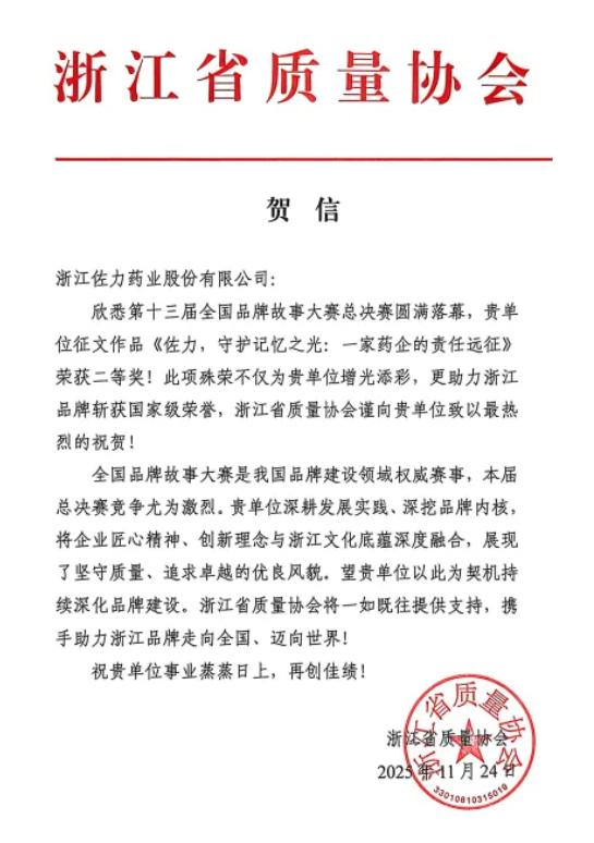 新突破！佐力药业再次斩获国家级品牌荣誉  