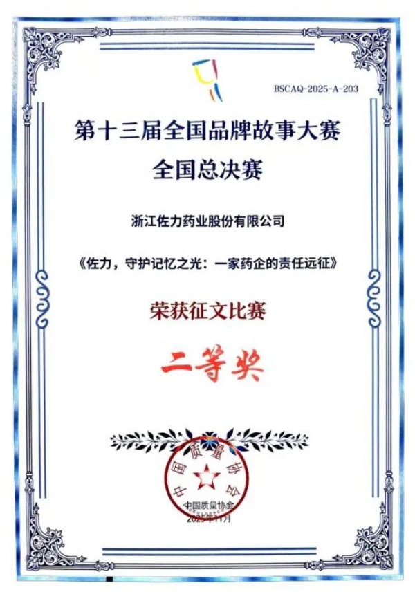 新突破！佐力药业再次斩获国家级品牌荣誉  