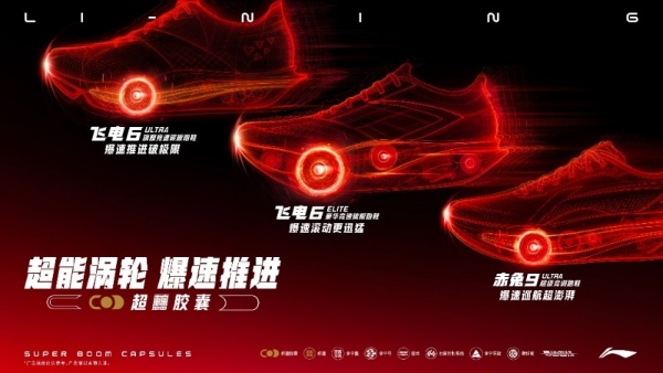 超能涡轮 爆速推进 | 李宁革新发布超䨻胶囊科技，颠覆性功能定义回弹新竞界