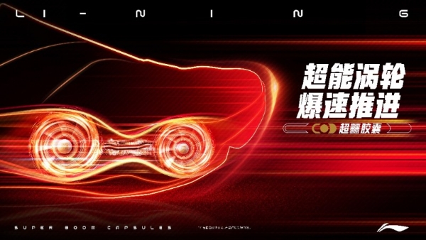 超能涡轮 爆速推进 | 李宁革新发布超䨻胶囊科技，颠覆性功能定义回弹新竞界