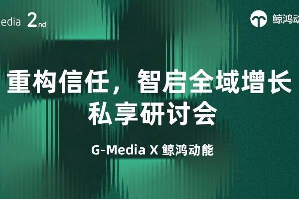 “重构信任，智启全域增长”： 鲸鸿动能定义大健康营销新范式 