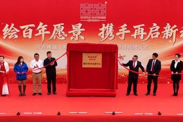 双喜电器低空经济项目揭牌，赋能珠海“天空之城”新质生产力 