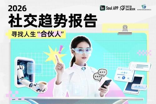 Soul App联合复旦发布2026社交趋势十大关键词 