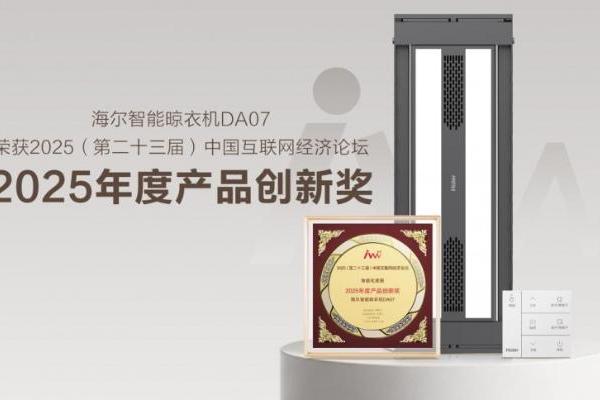 实力加冕！海尔智能晾衣机DA07摘得产品创新大奖，定义智慧晾晒新标杆 