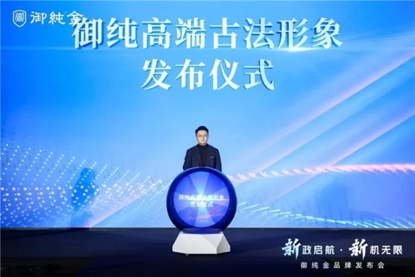 御纯金发布双品牌战略，以“御纯”高端线撬动黄金市场新机遇 