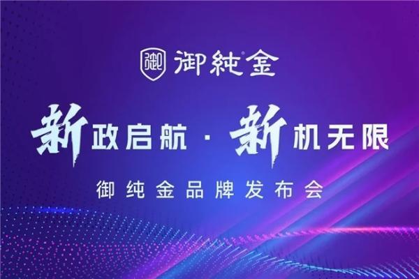 御纯金发布双品牌战略，以“御纯”高端线撬动黄金市场新机遇 