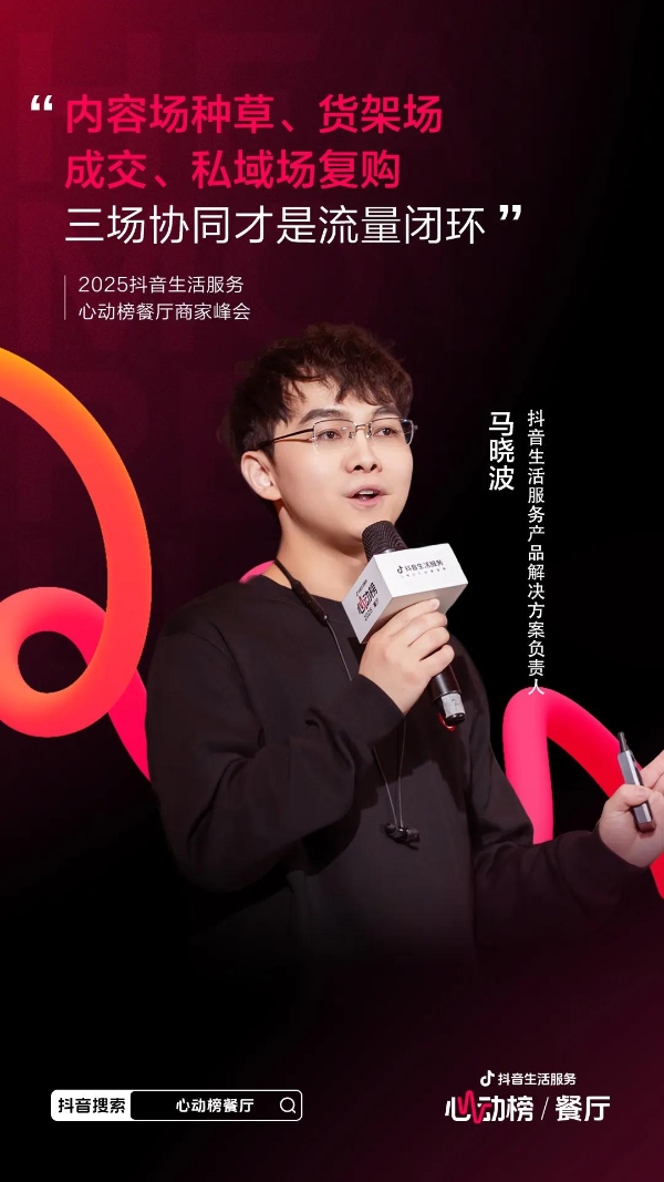 心动为媒，增长为果！2025抖音生活服务心动榜餐厅商家峰会于郑州圆满落幕 