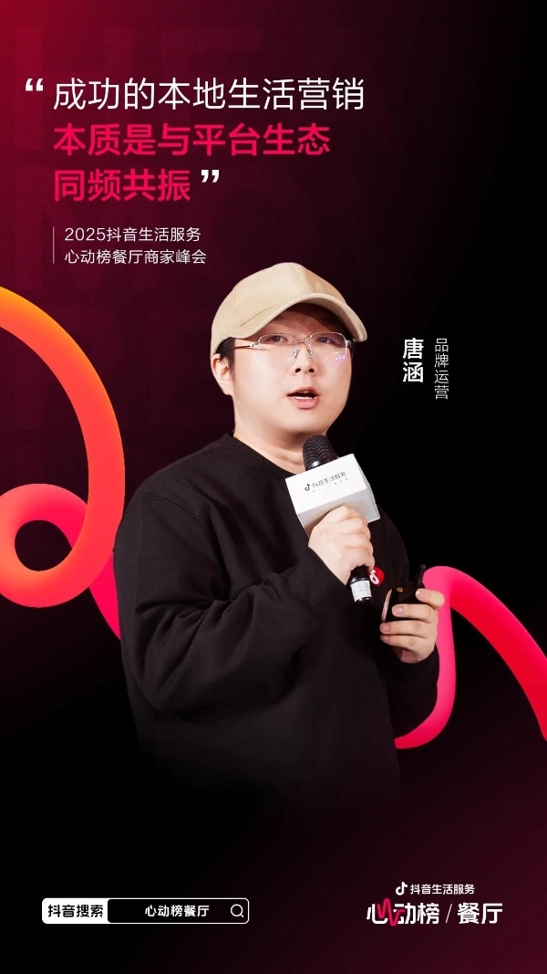 心动为媒，增长为果！2025抖音生活服务心动榜餐厅商家峰会于郑州圆满落幕 