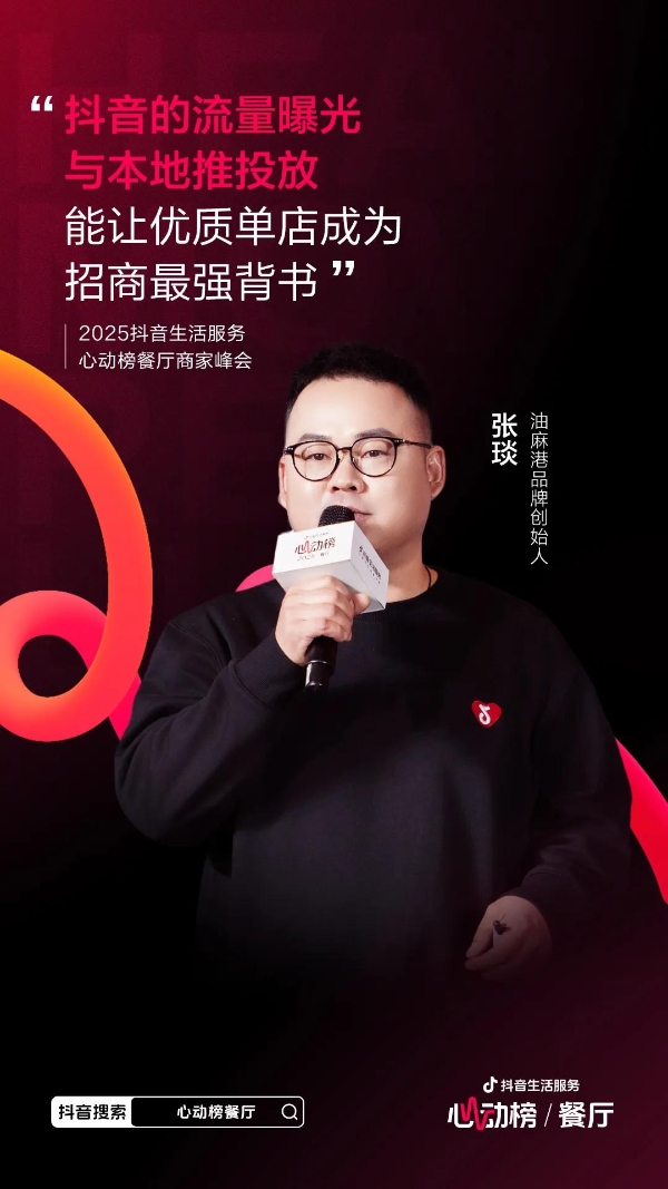 心动为媒，增长为果！2025抖音生活服务心动榜餐厅商家峰会于郑州圆满落幕 
