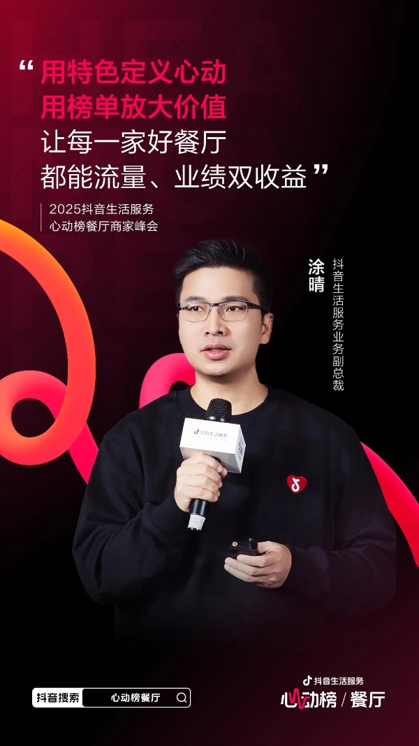 心动为媒，增长为果！2025抖音生活服务心动榜餐厅商家峰会于郑州圆满落幕 