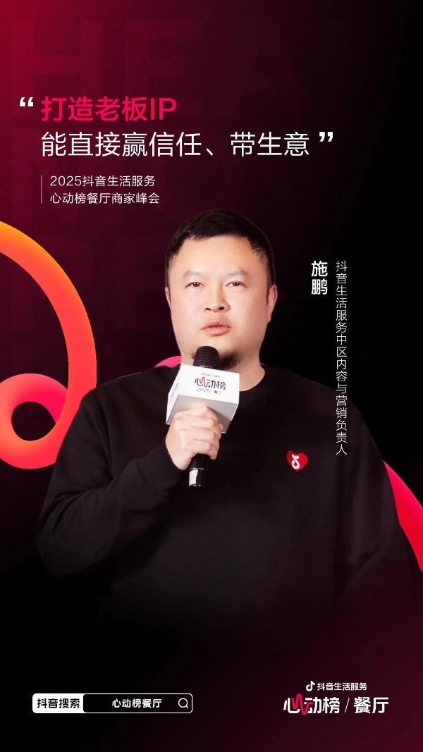 心动为媒，增长为果！2025抖音生活服务心动榜餐厅商家峰会于郑州圆满落幕 