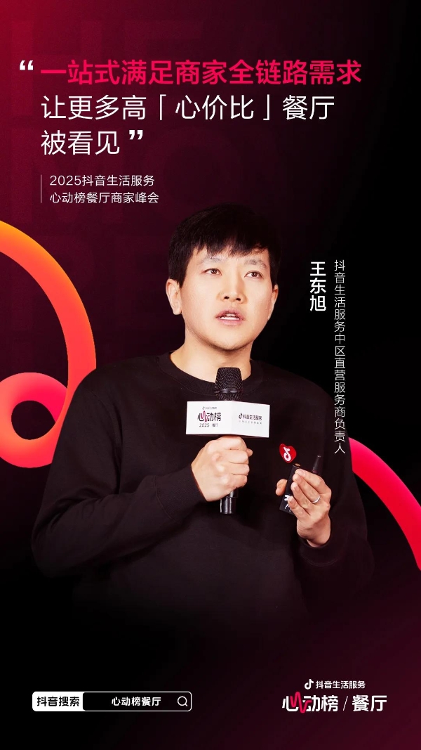 心动为媒，增长为果！2025抖音生活服务心动榜餐厅商家峰会于郑州圆满落幕 