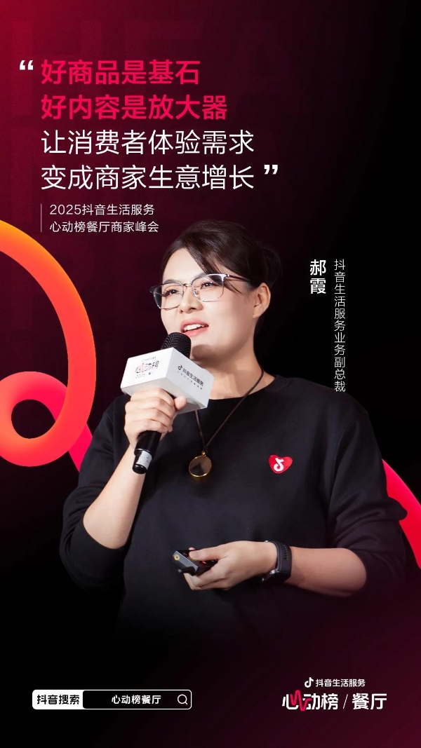 心动为媒，增长为果！2025抖音生活服务心动榜餐厅商家峰会于郑州圆满落幕 