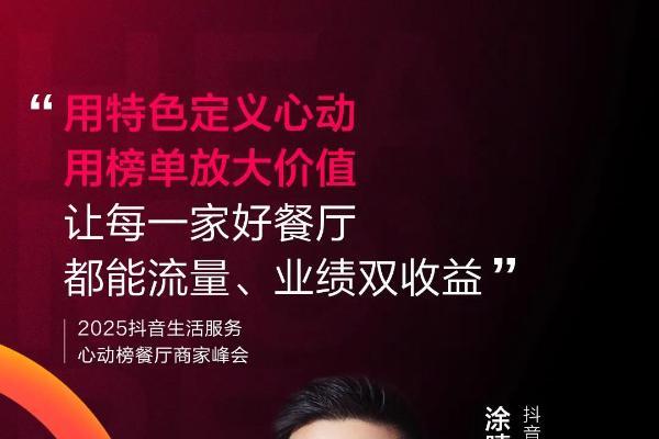 心动为媒，增长为果！2025抖音生活服务心动榜餐厅商家峰会于郑州圆满落幕 