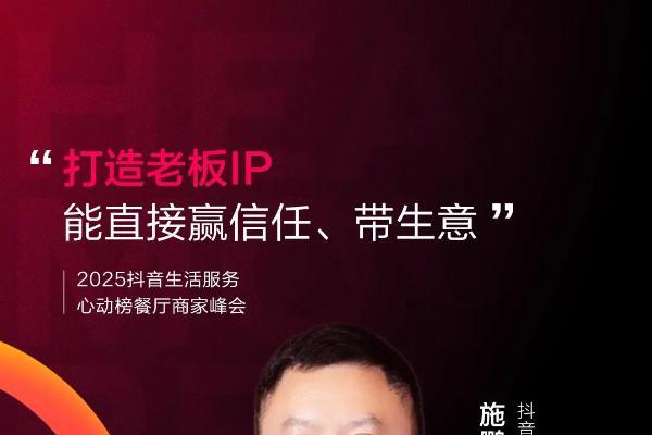 心动为媒，增长为果！2025抖音生活服务心动榜餐厅商家峰会于郑州圆满落幕 