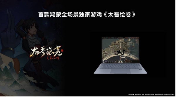  HarmonyOS游戏活跃玩家破千万，首款鸿蒙全场景独家游戏《太吾绘卷》明年上线 